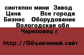 синтепон мини -Завод › Цена ­ 100 - Все города Бизнес » Оборудование   . Вологодская обл.,Череповец г.